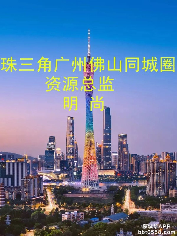 广佛资源总监.jpg