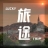 旅途的风景